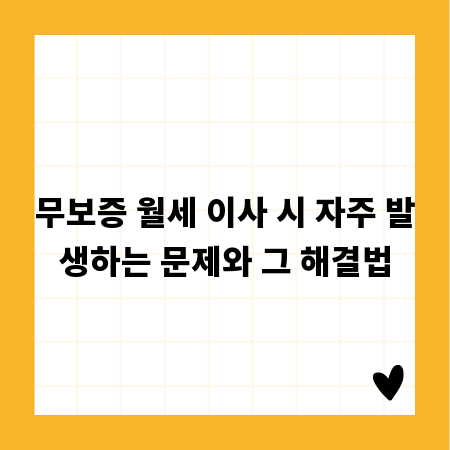 무보증 월세 이사 시 자주 발생하는 문제와 그 해결법
