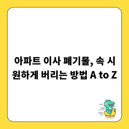 아파트 이사 폐기물, 속 시원하게 버리는 방법 A to Z