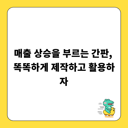 매출 상승을 부르는 간판, 똑똑하게 제작하고 활용하자
