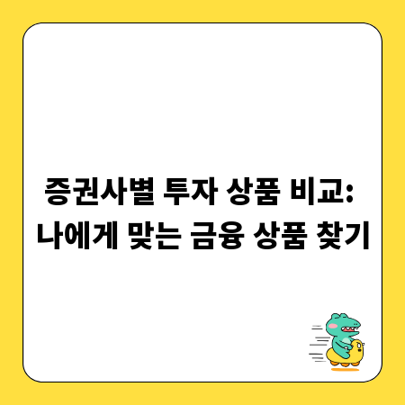 증권사별 투자 상품 비교: 나에게 맞는 금융 상품 찾기