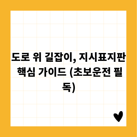 도로 위 길잡이, 지시표지판 핵심 가이드 (초보운전 필독)