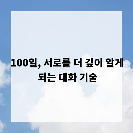 100일, 서로를 더 깊이 알게 되는 대화 기술