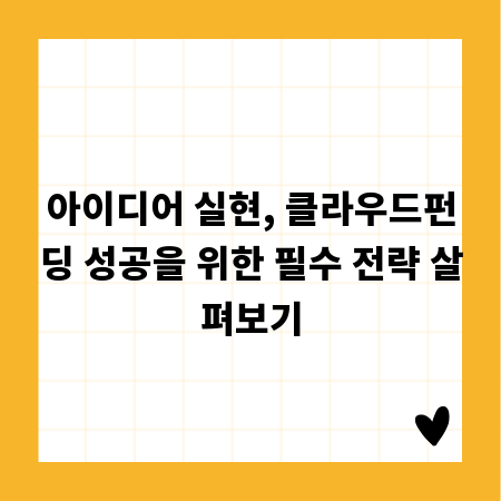 아이디어 실현, 클라우드펀딩 성공을 위한 필수 전략 살펴보기