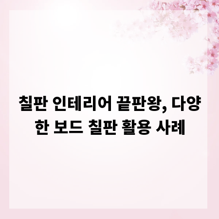 칠판 인테리어 끝판왕, 다양한 보드 칠판 활용 사례
