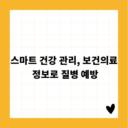 스마트 건강 관리, 보건의료 정보로 질병 예방
