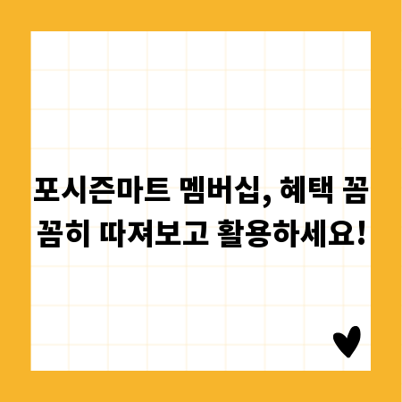 포시즌마트 멤버십, 혜택 꼼꼼히 따져보고 활용하세요!