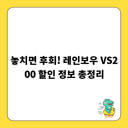 놓치면 후회! 레인보우 VS200 할인 정보 총정리