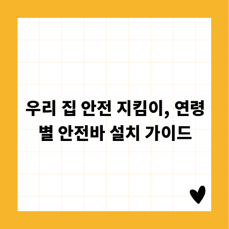 우리 집 안전 지킴이, 연령별 안전바 설치 가이드