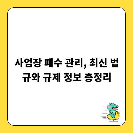 사업장 폐수 관리, 최신 법규와 규제 정보 총정리