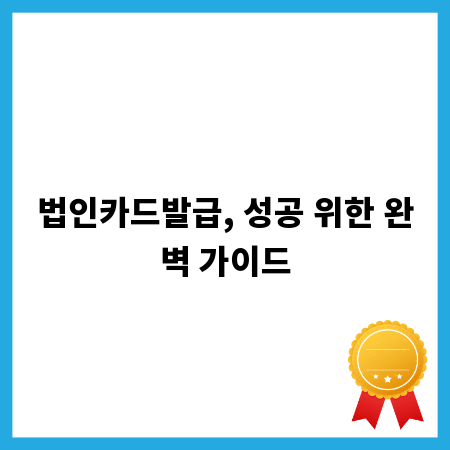 법인카드발급, 성공 위한 완벽 가이드
