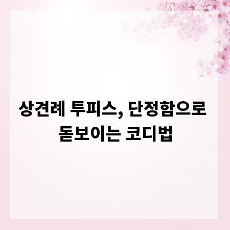상견례 투피스, 단정함으로 돋보이는 코디법