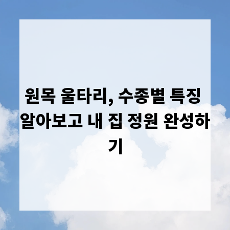 원목 울타리, 수종별 특징 알아보고 내 집 정원 완성하기