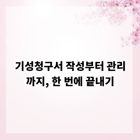 기성청구서 작성부터 관리까지, 한 번에 끝내기