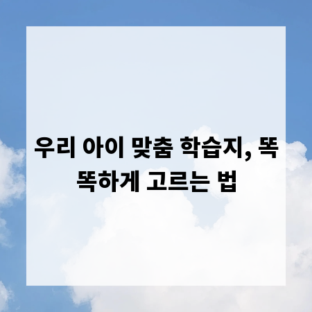 우리 아이 맞춤 학습지, 똑똑하게 고르는 법