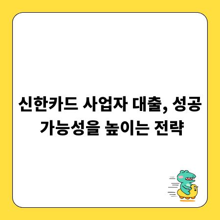 신한카드 사업자 대출, 성공 가능성을 높이는 전략