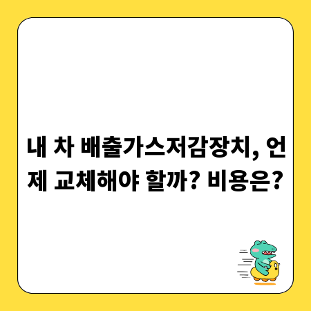 내 차 배출가스저감장치, 언제 교체해야 할까? 비용은?