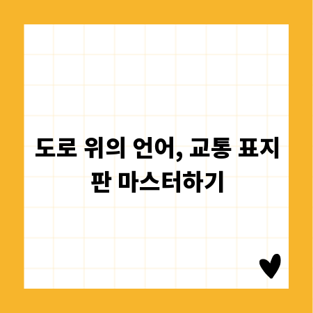 도로 위의 언어, 교통 표지판 마스터하기