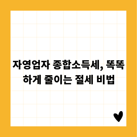 자영업자 종합소득세, 똑똑하게 줄이는 절세 비법