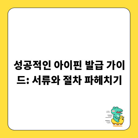 성공적인 아이핀 발급 가이드: 서류와 절차 파헤치기