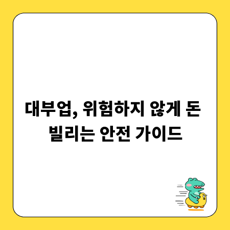 대부업, 위험하지 않게 돈 빌리는 안전 가이드