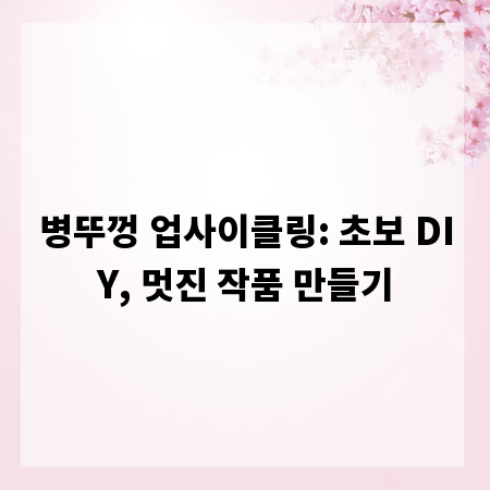 병뚜껑 업사이클링: 초보 DIY, 멋진 작품 만들기