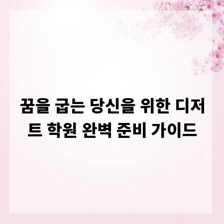 꿈을 굽는 당신을 위한 디저트 학원 완벽 준비 가이드