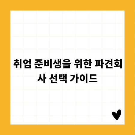 취업 준비생을 위한 파견회사 선택 가이드
