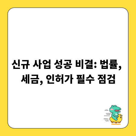 신규 사업 성공 비결: 법률, 세금, 인허가 필수 점검
