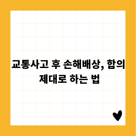 교통사고 후 손해배상, 합의 제대로 하는 법