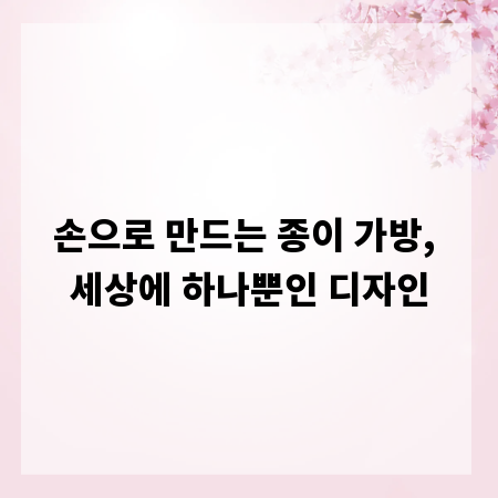 손으로 만드는 종이 가방, 세상에 하나뿐인 디자인