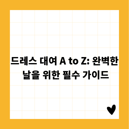 드레스 대여 A to Z: 완벽한 날을 위한 필수 가이드