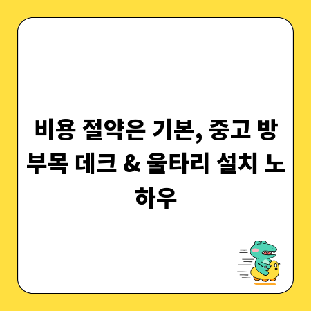 비용 절약은 기본, 중고 방부목 데크 & 울타리 설치 노하우