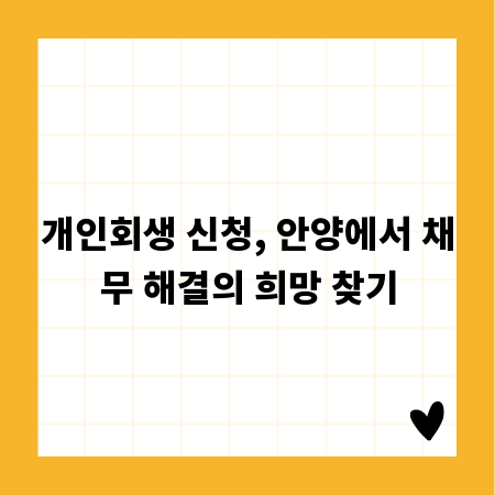 개인회생 신청, 안양에서 채무 해결의 희망 찾기