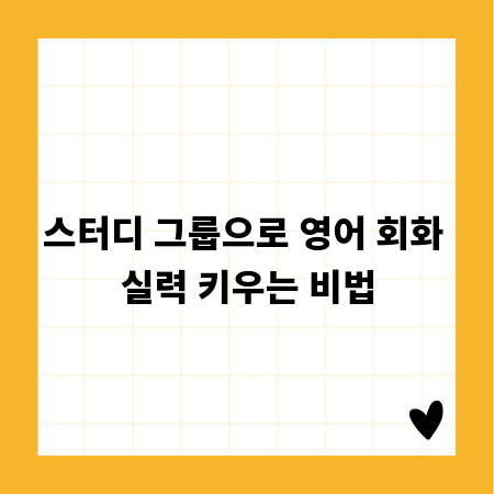 스터디 그룹으로 영어 회화 실력 키우는 비법