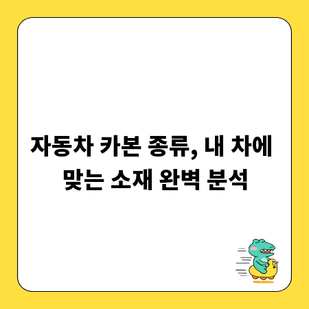 자동차 카본 종류, 내 차에 맞는 소재 완벽 분석