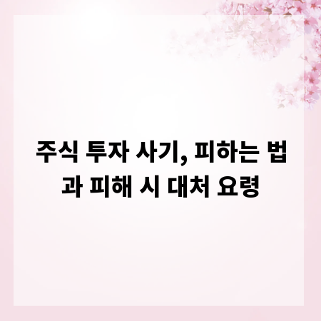 주식 투자 사기, 피하는 법과 피해 시 대처 요령