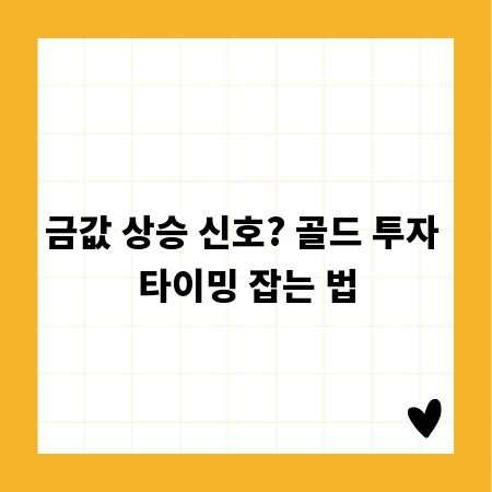 금값 상승 신호? 골드 투자 타이밍 잡는 법