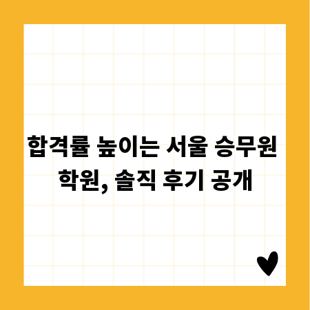 합격률 높이는 서울 승무원 학원, 솔직 후기 공개