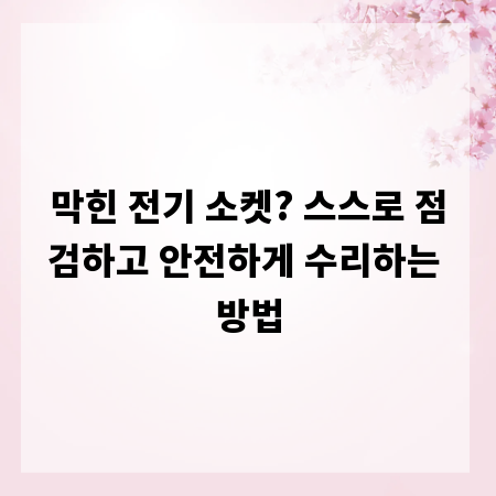 막힌 전기 소켓? 스스로 점검하고 안전하게 수리하는 방법