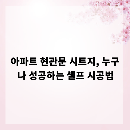 아파트 현관문 시트지, 누구나 성공하는 셀프 시공법