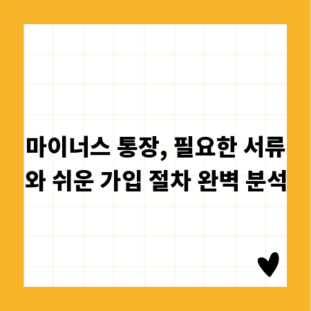 마이너스 통장, 필요한 서류와 쉬운 가입 절차 완벽 분석
