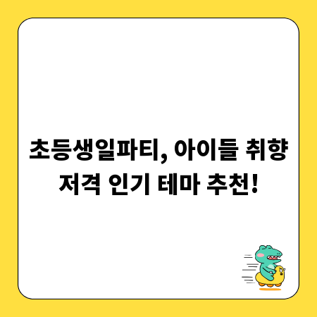 초등생일파티, 아이들 취향저격 인기 테마 추천!