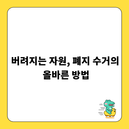 버려지는 자원, 폐지 수거의 올바른 방법