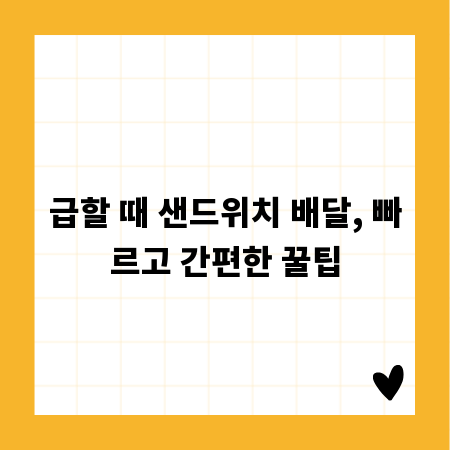 급할 때 샌드위치 배달, 빠르고 간편한 꿀팁