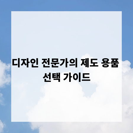 디자인 전문가의 제도 용품 선택 가이드