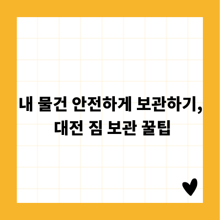 내 물건 안전하게 보관하기, 대전 짐 보관 꿀팁