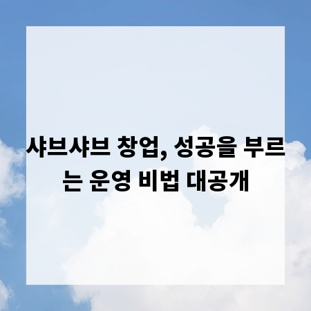 샤브샤브 창업, 성공을 부르는 운영 비법 대공개