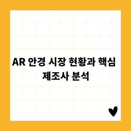 AR 안경 시장 현황과 핵심 제조사 분석