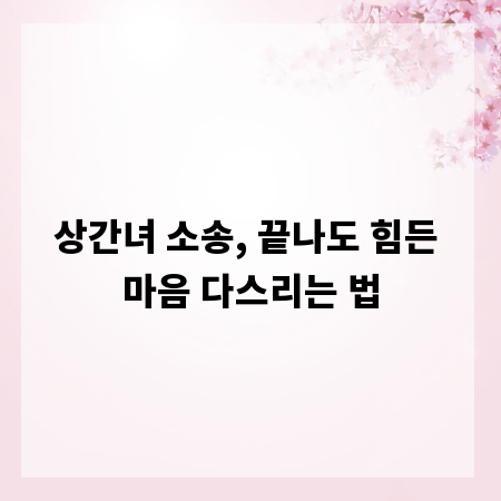 상간녀 소송, 끝나도 힘든 마음 다스리는 법