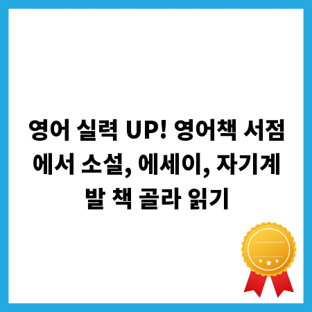 영어 실력 UP! 영어책 서점에서 소설, 에세이, 자기계발 책 골라 읽기